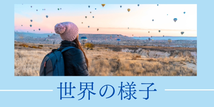 世界の様子